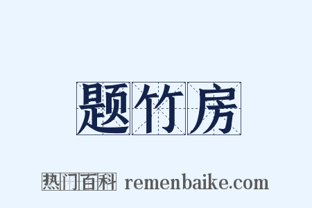 题竹房是什么意思的图片
